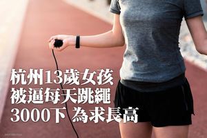杭州13歲女孩被逼每天跳繩3000下 為求長高