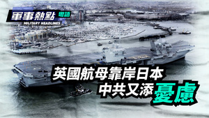 日防衛大臣參觀英航母 尋求共同抑制中共軍事擴張