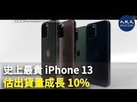 史上最貴 iPhone 13 估出貨量成長10%