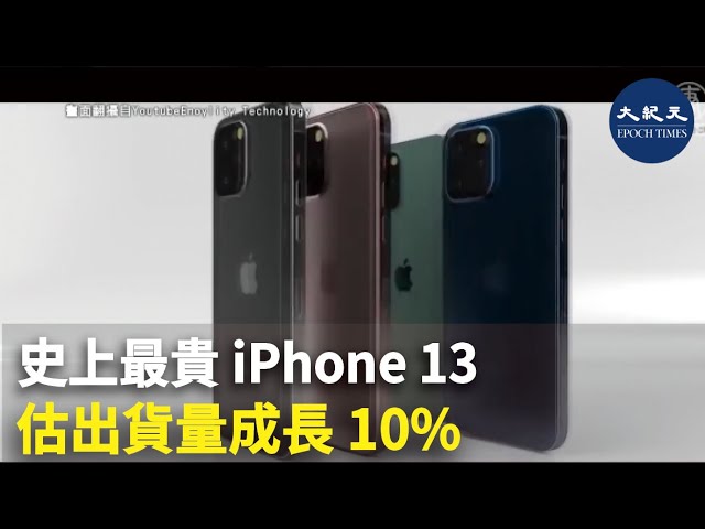 史上最貴 iPhone 13 估出貨量成長10%