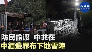 防民偷渡 中共在中緬邊界布下地雷陣