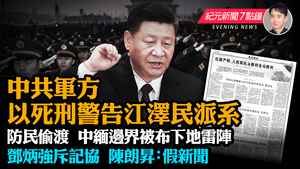 【9.14 紀元新聞7點鐘】記協反駁鄧炳強假新聞  中共軍方以死刑警告江澤民派系