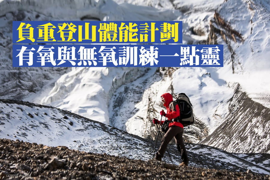 負重登山體能計劃 有氧與無氧訓練一點靈