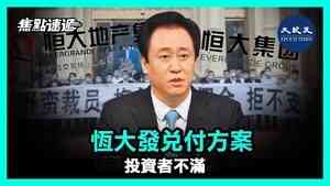 【焦點速遞】恆大發兌付方案 投資者不滿