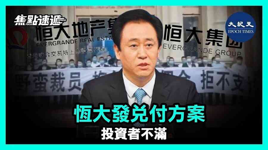 【焦點速遞】恆大發兌付方案 投資者不滿