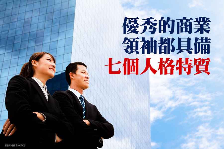 優秀的商業領袖都具備七個人格特質