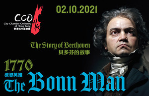 《波恩英雄》音樂會10月演出 闡述貝多芬的一生
