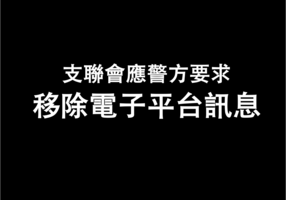 支聯會：應警方要求移除網站等電子平台訊息 