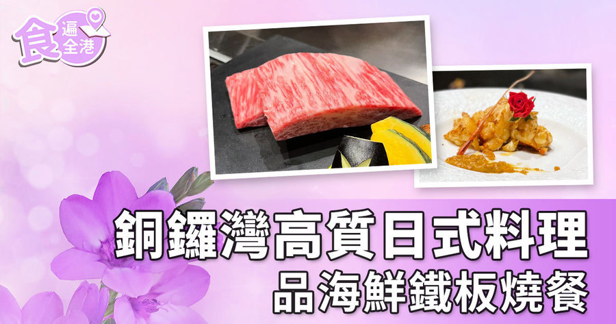 【食遍全港】銅鑼灣高質日式料理 品海鮮鐵板燒餐