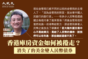 吳明德：香港庫房資金正被捲走 消失了的美金變人民幣債券