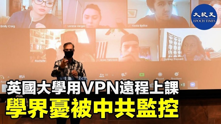 英國大學用VPN遠程上課 學界憂被中共監控