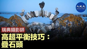 瑞典攝影師 高超平衡技巧：疊石頭