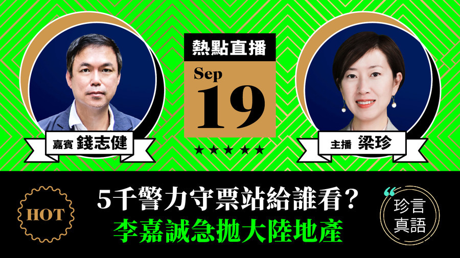 【珍言真語】錢志健：5千警力守票站給誰看？ 加國20日聯邦大選投票劇增