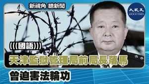 天津監獄管理局前局長落馬 曾迫害法輪功