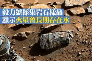 毅力號採集岩石樣品 顯示火星曾長期存在水
