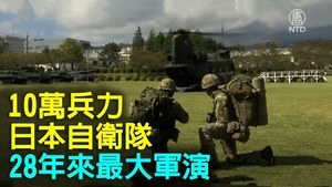 日本28年來最大規模軍演登場 10萬兵力參演