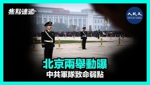 【焦點速遞】北京兩舉動曝 中共軍隊致命弱點