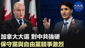加拿大大選 對中共強硬 保守黨與自由黨競爭激烈