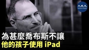 爲什麽喬布斯不讓他的孩子使用IPad