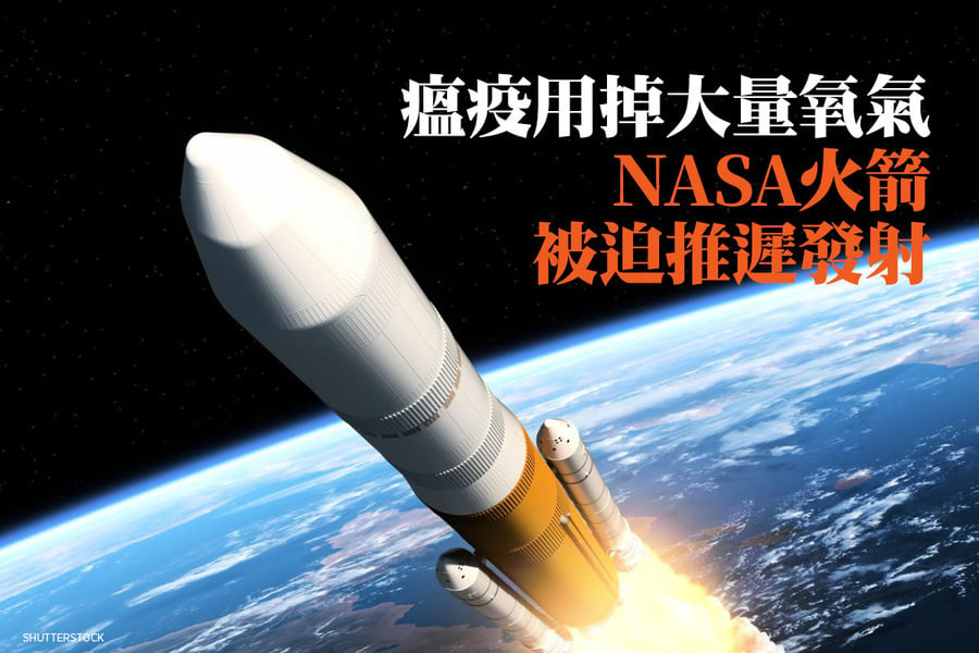 瘟疫用掉大量氧氣 NASA火箭被迫推遲發射