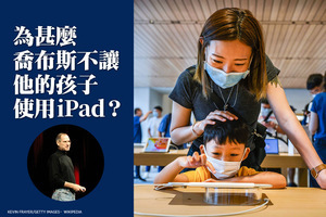 為甚麼喬布斯不讓他的孩子使用 iPad？