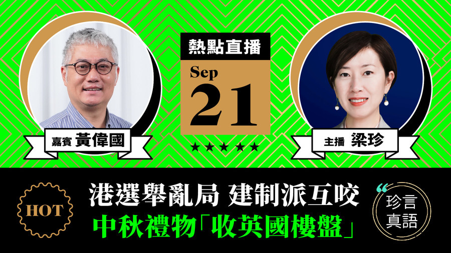 【珍言真語】黃偉國：港選舉亂局建制派互咬  舉報風入港校學者也恐懼