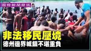 非法移民壓境 德州邊界 城鎮不堪重負