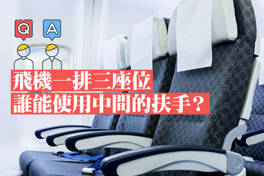 【飛行常識Q&A】飛機一排三座位 誰能使用中間的扶手？