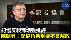 記協反駁鄧炳強批評 陳朗昇：記協角色重要不會解散