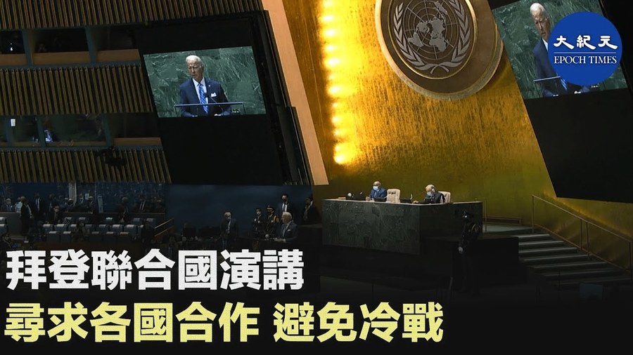 拜登聯合國演講 尋求各國合作 避免冷戰