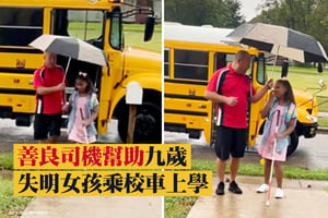 善良司機幫助九歲失明女孩乘校車上學