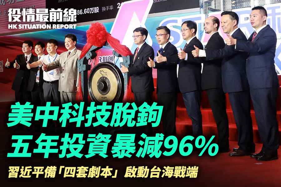 【9.23役情最前線】美中科技脫鉤 五年投資暴減96%