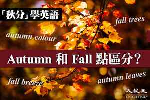 【秋分】Fall和Autumn有何區別？英語常識話你知！