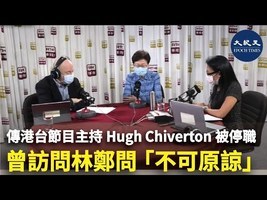 傳港台節目主持Hugh Chiverton被停職 曾訪問林鄭問「不可原諒」