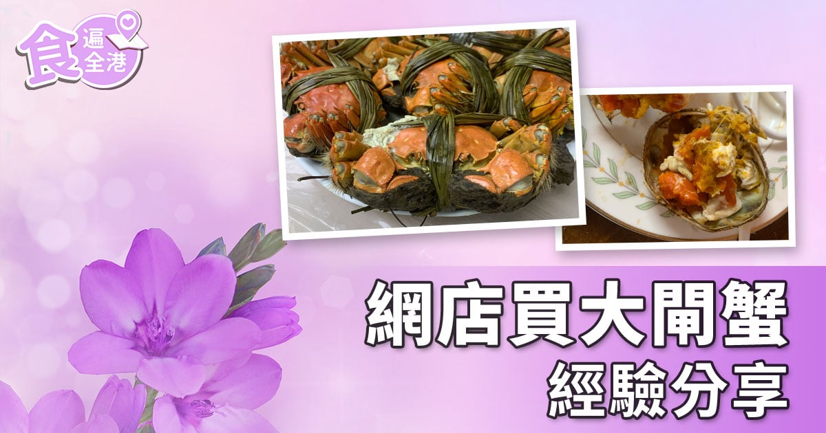 今期【食遍全港】，Yuki分享從網站購買大閘蟹的經驗，看看大閘蟹的質素如何。（大紀元製圖）