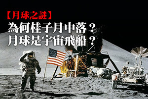 【月球之謎】為何桂子月中落？月球是宇宙飛船？