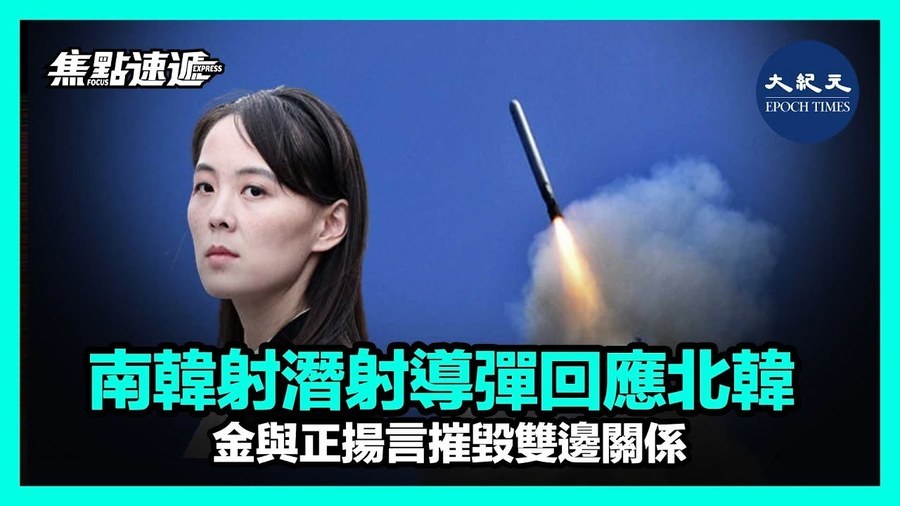 【焦點速遞】南韓射潛射導彈回應北韓 金與正揚言摧毀雙邊關係