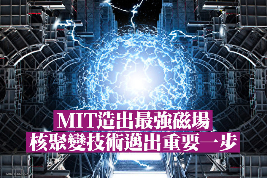 MIT造出最強磁場 核聚變技術邁出重要一步