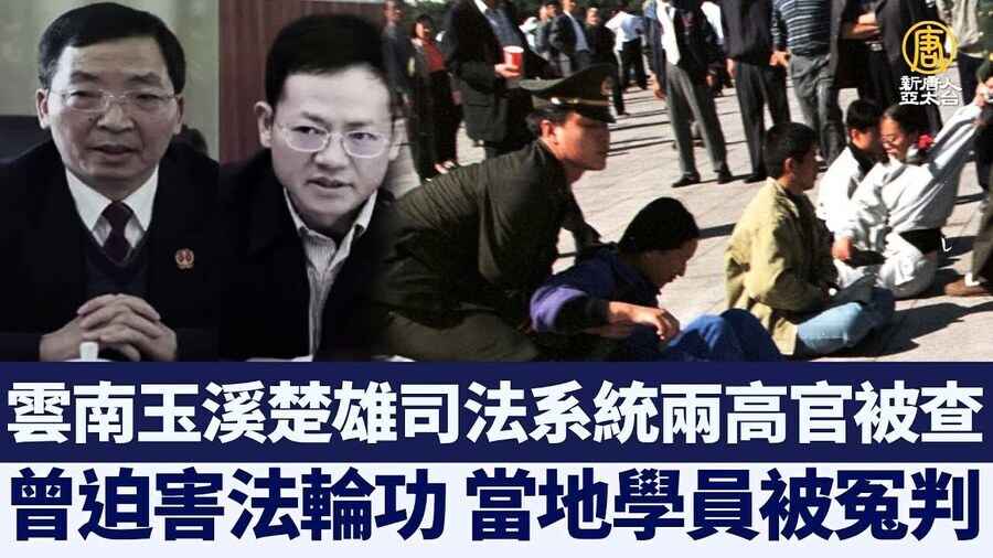 雲南玉溪楚雄司法系統 兩高官被查 曾迫害法輪功