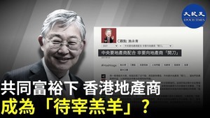 共同富裕下 香港地產商成爲「待宰羔羊」