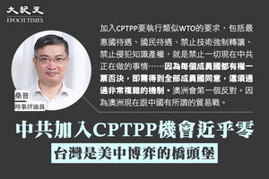 桑普：中共加入CPTPP機會近乎零 台灣是美中博弈的橋頭堡