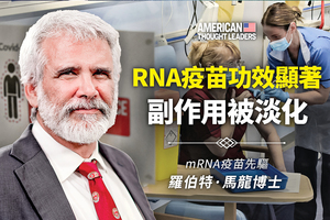 【思想領袖】馬龍:RNA疫苗功效顯 副作用被淡化（三）