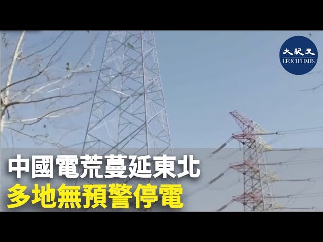 中國電荒蔓延東北 多地無預警停電