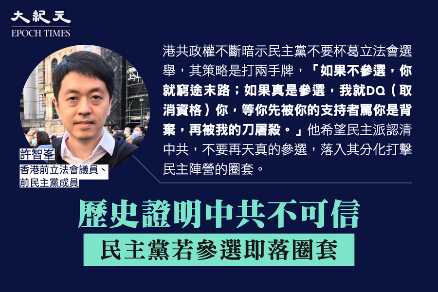 許智峯：歷史證明中共不可信 民主黨若參選即落圈套