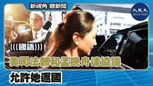 【新視角聽新聞】美司法部和孟晚舟達協議 允許她返國
