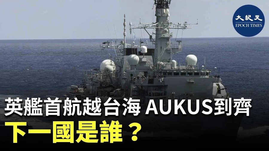 英艦首航越台海 AUKUS三員到齊 下一國會是誰？