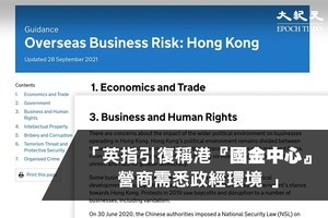 英更新營商指引 復稱香港為國際金融中心  惟營商需悉政經環境