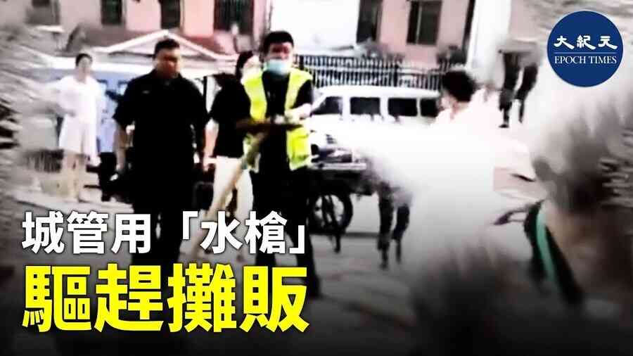城管用「水槍」驅趕攤販
