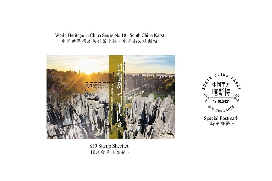 香港郵政推出「中國世界遺產系列」最後一款郵品