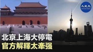 北京上海大停電 官方解釋太牽强